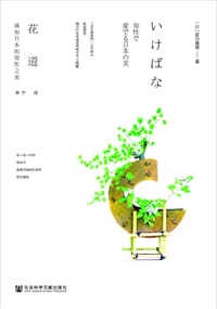 花道 - 【日】笹冈隆甫