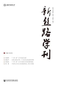 新丝路学刊（2017年第1期/总第1期）
