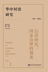 华中村治研究（2017年第1期/总第2期）