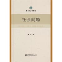 社会问题