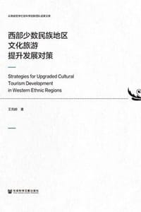 西部少数民族地区文化旅游提升发展对策