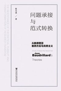 问题承接与范式转换：从鲍德里亚看西方后马克思主义