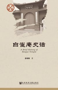 白雀庵史话/中国史话 - 苏有郎