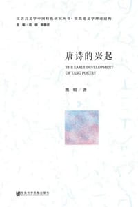 唐诗的兴起 - 熊明