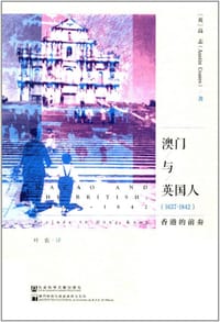 书籍 澳门与英国人（1637-1842）的封面