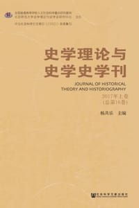 史学理论与史学史学刊（2017年上卷/总第16卷） - 杨共乐