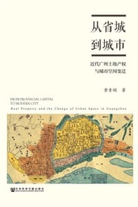 从省城到城市 - 黄素娟
