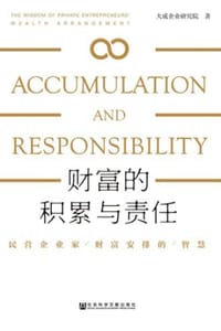 财富的积累与责任