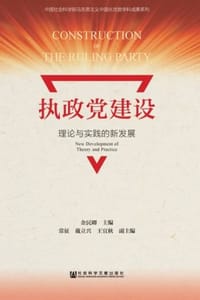 书籍 执政党建设：理论与实践的新发展的封面