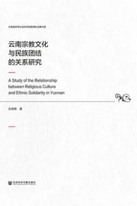 云南宗教文化与民族团结的关系研究