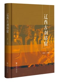 辽西古刹塔窟