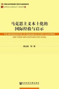 马克思主义本土化的国际经验与启示