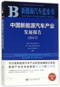 书籍 中国新能源汽车产业发展报告(2017)/新能源汽车蓝皮书的封面