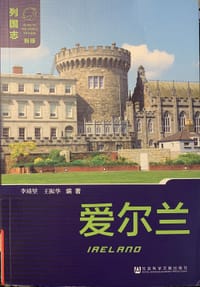 爱尔兰（第3版） - 无名图书