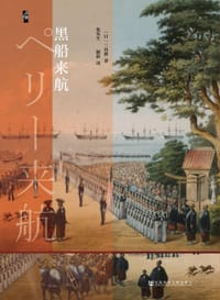 书籍 黑船来航的封面