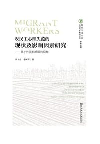 农民工心理失范的现状及影响因素研究