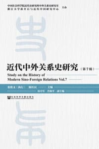 近代中外关系史研究（第7辑）