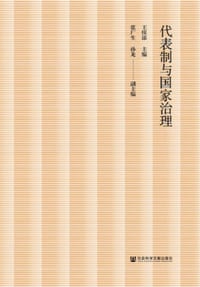 代表制与国家治理