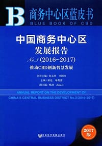 中国商务中心区发展报告No.3