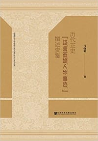 历代正史“经营西域人物事迹”撰述资鉴