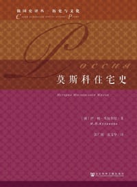 书籍 莫斯科住宅史的封面