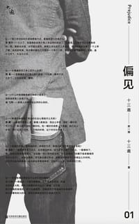 偏见 - 十三邀