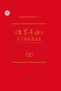书籍 《文学评论》六十年纪念文汇的封面