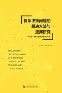 复杂决策问题的解决方法与应用研究