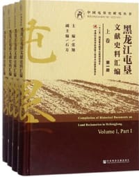 书籍 黑龙江屯垦文献史料汇编（4册）的封面