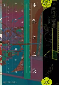 本能寺之变 - (日) 明智宪三郎