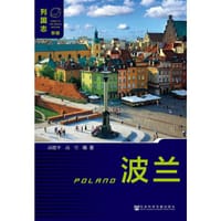 列国志 波兰（新版） - 无名图书