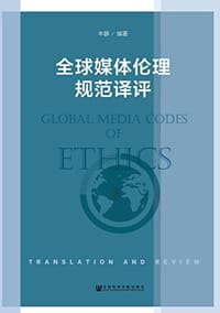 全球媒体伦理规范译评