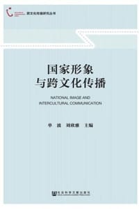 国家形象与跨文化传播