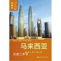 书籍 列国志 马来西亚 第2版的封面