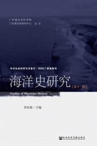海洋史研究（第十一辑）