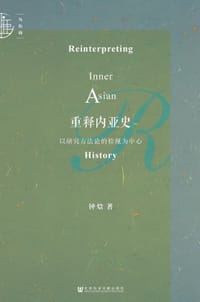 重释内亚史 - 钟焓