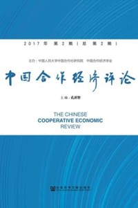 中国合作经济评论（2017年第2期/总第2期）