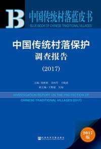 皮书系列•中国传统村落蓝皮书：中国传统村落保护调查报告（2017）