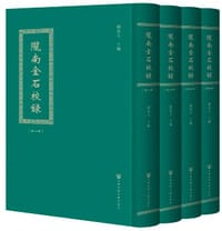 陇南金石校录
