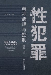 性犯罪：精神病理与控制（增订版）（全2册） - 刘白驹