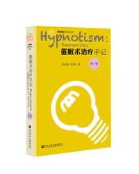 书籍 催眠术治疗手记（第2版）的封面