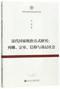 书籍 汉代国家统治方式研究的封面