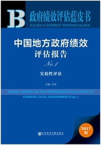 中国地方政府绩效评估报告（No.1） - 贠杰