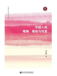 书籍 中国人的婚姻、婚俗与性爱的封面