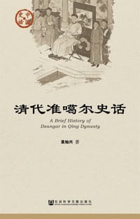 书籍 清代准噶尔史话的封面
