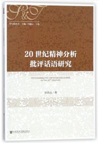 书籍 20世纪精神分析批评话语研究的封面