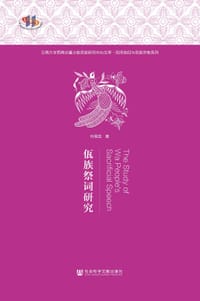 佤族祭词研究