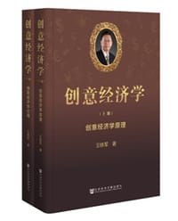 创意经济学 （上、下）