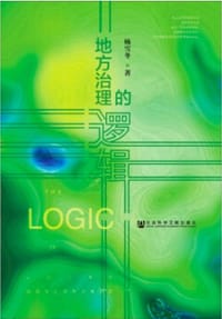 书籍 地方治理的逻辑的封面