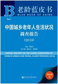 老龄蓝皮书：中国城乡老年人生活状况调查报告（2018）
